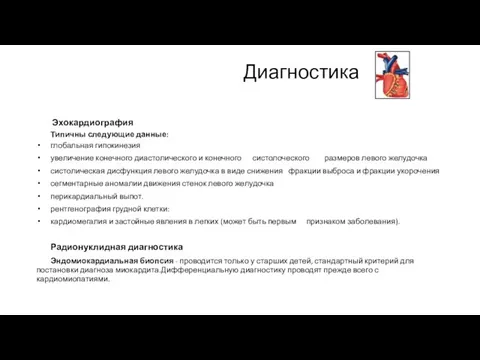 Диагностика Эхокардиография Типичны следующие данные: глобальная гипокинезия увеличение конечного диастолического и