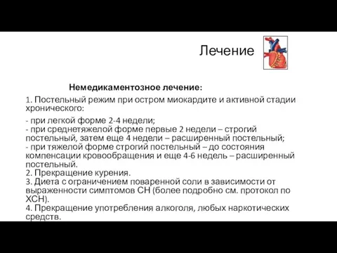 Лечение Немедикаментозное лечение: 1. Постельный режим при остром миокардите и активной