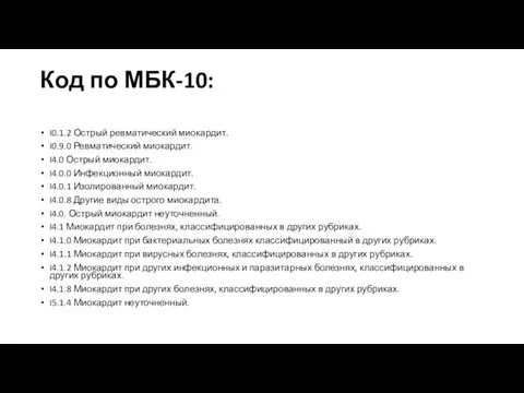 Код по МБК-10: I0.1.2 Острый ревматический миокардит. I0.9.0 Ревматический миокардит. I4.0