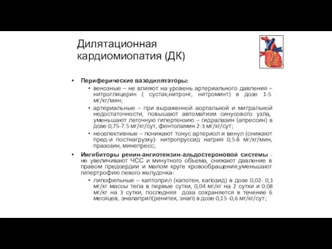 Периферические вазодилятаторы: венозные – не влияют на уровень артериального давления –