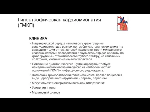 КЛИНИКА Над верхушкой сердца и по левому краю грудины выслушиваются два