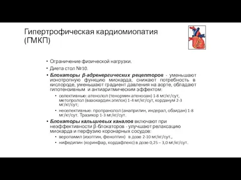 Гипертрофическая кардиомиопатия (ГМКП) Ограничение физической нагрузки. Диета стол №10. Блокаторы β-адренергических