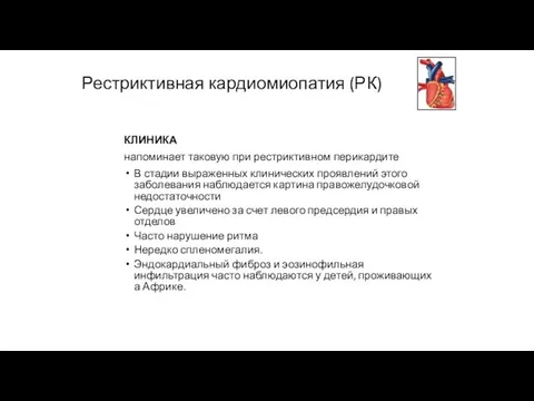 Рестриктивная кардиомиопатия (РК) КЛИНИКА напоминает таковую при рестриктивном перикардите В стадии