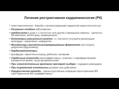 Лечение рестриктивная кардиомиопатия (РК) симптоматическое – борьба с прогрессирующей сердечной недостаточностью