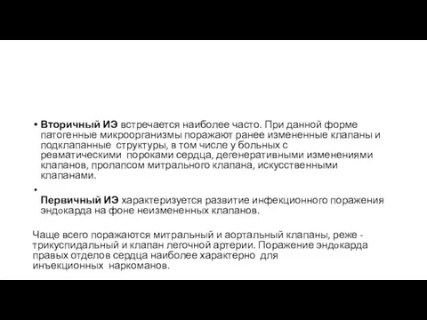 Вторичный ИЭ встречается наиболее часто. При данной форме патогенные микроорганизмы поражают