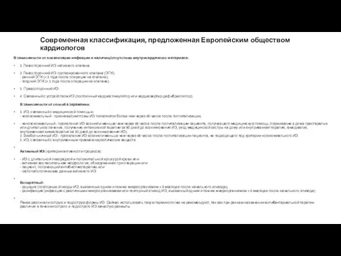 Современная классификация, предложенная Европейским обществом кардиологов В зависимости от локализации инфекции