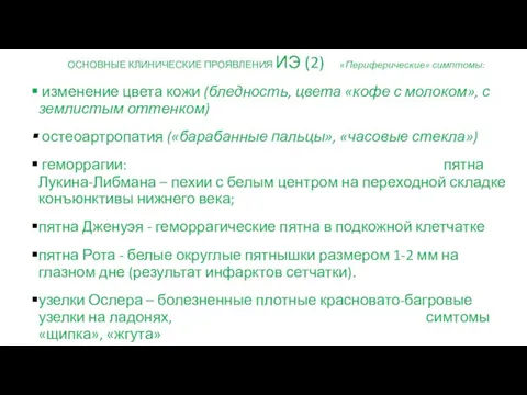 ОСНОВНЫЕ КЛИНИЧЕСКИЕ ПРОЯВЛЕНИЯ ИЭ (2) «Периферические» симптомы: изменение цвета кожи (бледность,