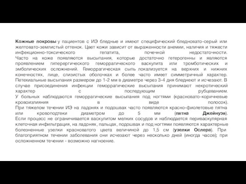 Кожные покровы у пациентов с ИЭ бледные и имеют специфический бледновато-серый