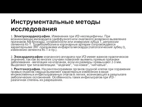 Инструментальные методы исследования 1. Электрокардиография. Изменения при ИЭ неспецифичны. При возникновении