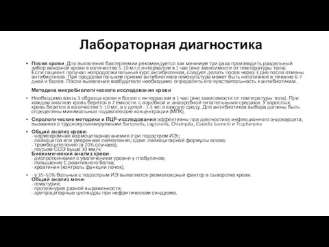 Лабораторная диагностика Посев крови. Для выявления бактериемии рекомендуется как минимум три