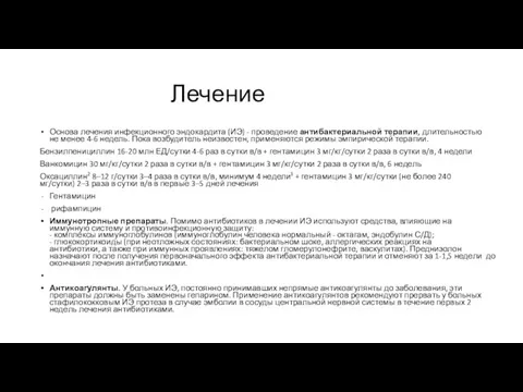 Лечение Основа лечения инфекционного эндокардита (ИЭ) - проведение антибактериальной терапии, длительностью