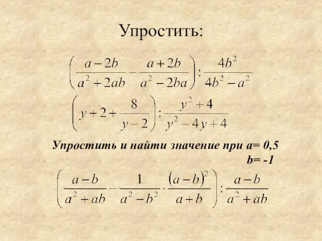 Упростить: Упростить и найти значение при a= 0,5 b= -1