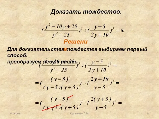 26.06.2011 Кравченко Г. М. Доказать тождество. Для доказательства тождества выбираем первый