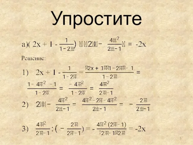 Упростите