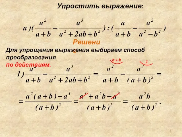 Решение Упростить выражение: Для упрощения выражения выбираем способ преобразования по действиям.