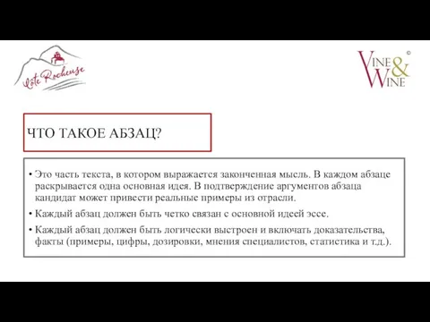 ЧТО ТАКОЕ АБЗАЦ? Это часть текста, в котором выражается законченная мысль.