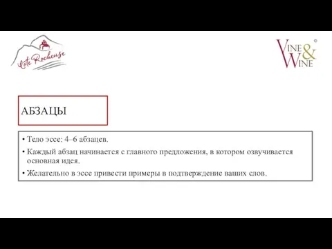 АБЗАЦЫ Тело эссе: 4–6 абзацев. Каждый абзац начинается с главного предложения,