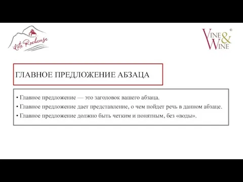 ГЛАВНОЕ ПРЕДЛОЖЕНИЕ АБЗАЦА Главное предложение — это заголовок вашего абзаца. Главное