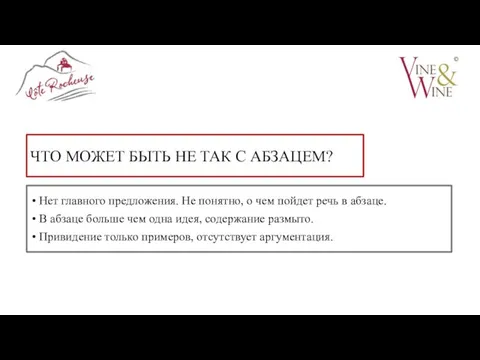 ЧТО МОЖЕТ БЫТЬ НЕ ТАК С АБЗАЦЕМ? Нет главного предложения. Не