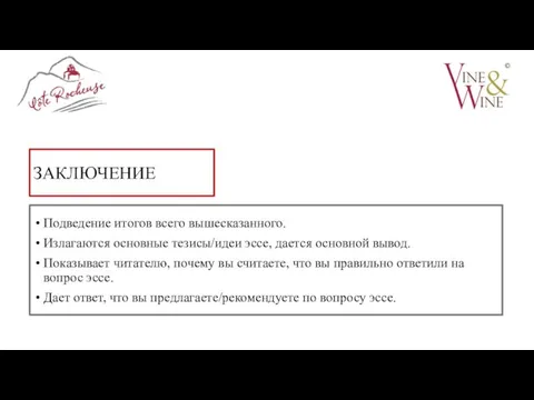 ЗАКЛЮЧЕНИЕ Подведение итогов всего вышесказанного. Излагаются основные тезисы/идеи эссе, дается основной