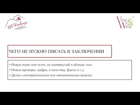 ЧЕГО НЕ НУЖНО ПИСАТЬ В ЗАКЛЮЧЕНИИ Новую идею или тезис, не