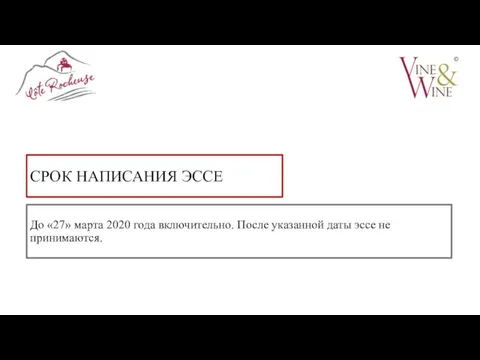 СРОК НАПИСАНИЯ ЭССЕ До «27» марта 2020 года включительно. После указанной даты эссе не принимаются.