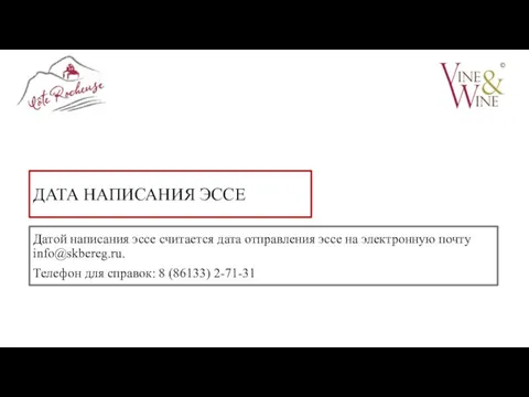 ДАТА НАПИСАНИЯ ЭССЕ Датой написания эссе считается дата отправления эссе на