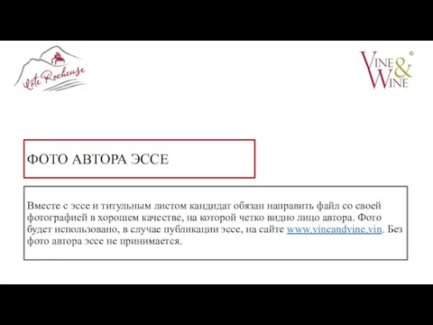 ФОТО АВТОРА ЭССЕ Вместе с эссе и титульным листом кандидат обязан