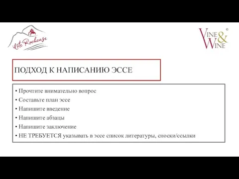 ПОДХОД К НАПИСАНИЮ ЭССЕ Прочтите внимательно вопрос Составьте план эссе Напишите