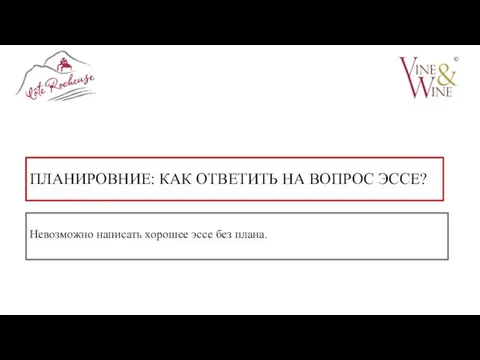 ПЛАНИРОВНИЕ: КАК ОТВЕТИТЬ НА ВОПРОС ЭССЕ? Невозможно написать хорошее эссе без плана.