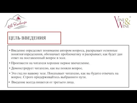 ЦЕЛЬ ВВЕДЕНИЯ Введение определяет понимание автором вопроса, раскрывает основные понятия/определения, обозначает