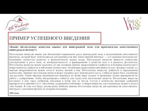 ПРИМЕР УСПЕШНОГО ВВЕДЕНИЯ «Какие питательные вещества важны для виноградной лозы для