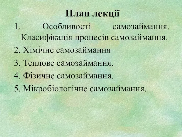 План лекції 1. Особливості самозаймання. Класифікація процесів самозаймання. 2. Хімічне самозаймання