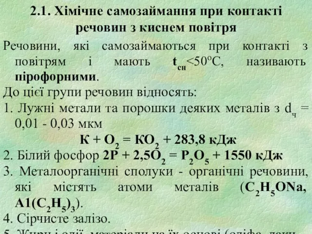 2.1. Хімічне самозаймання при контакті речовин з киснем повітря Речовини, які