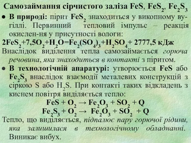 Самозаймання сірчистого заліза FeS, FeS2, Fe2S3 В природі: пірит FeS2 знаходиться