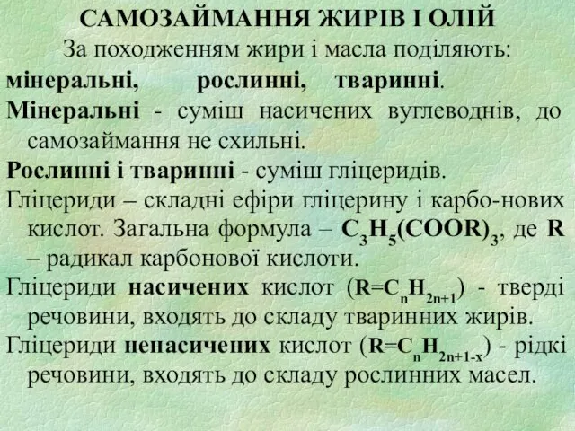 САМОЗАЙМАННЯ ЖИРІВ І ОЛІЙ За походженням жири і масла поділяють: мінеральні,