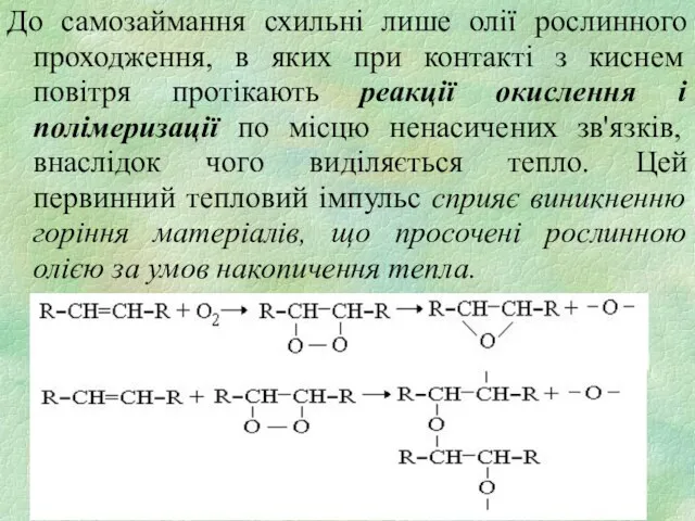 До самозаймання схильні лише олії рослинного проходження, в яких при контакті