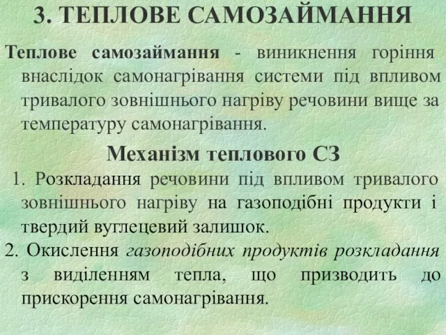 3. ТЕПЛОВЕ САМОЗАЙМАННЯ Теплове самозаймання - виникнення горіння внаслідок самонагрівання системи