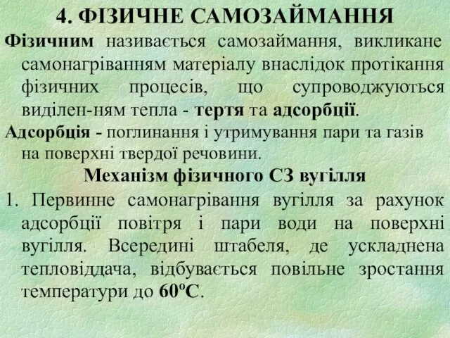 Фізичним називається самозаймання, викликане самонагріванням матеріалу внаслідок протікання фізичних процесів, що