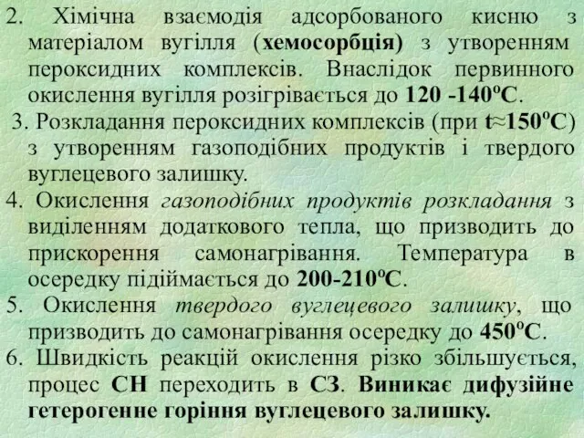 2. Хімічна взаємодія адсорбованого кисню з матеріалом вугілля (хемосорбція) з утворенням