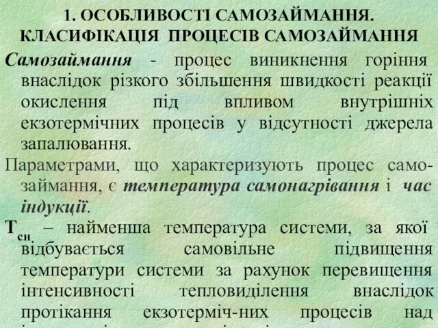 1. ОСОБЛИВОСТІ САМОЗАЙМАННЯ. КЛАСИФІКАЦІЯ ПРОЦЕСІВ САМОЗАЙМАННЯ Самозаймання - процес виникнення горіння