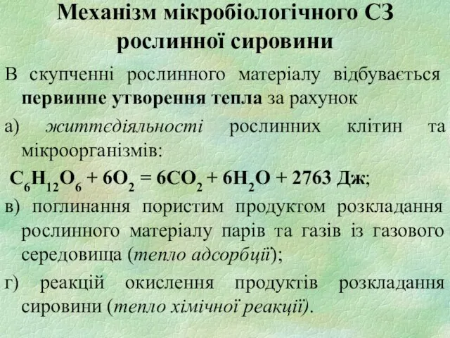 Механізм мікробіологічного СЗ рослинної сировини В скупченні рослинного матеріалу відбувається первинне