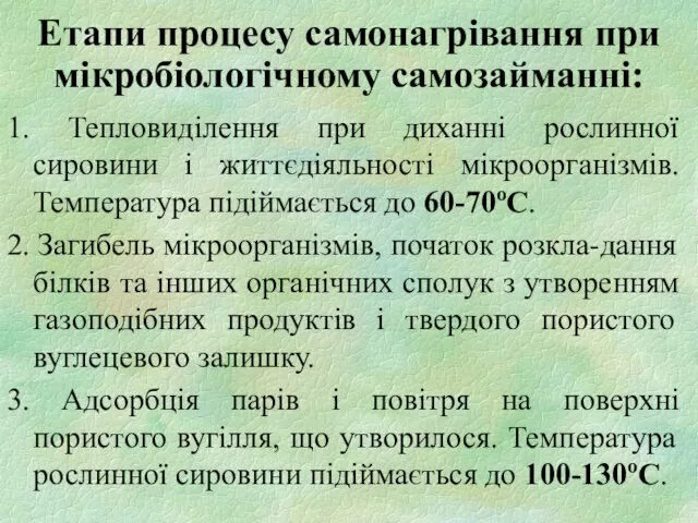 Етапи процесу самонагрівання при мікробіологічному самозайманні: 1. Тепловиділення при диханні рослинної