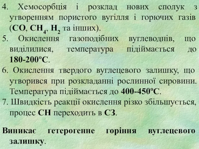 4. Хемосорбція і розклад нових сполук з утворенням пористого вугілля і