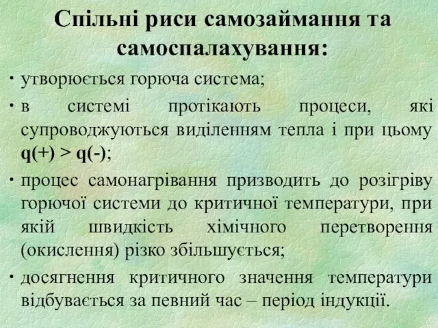 Спільні риси самозаймання та самоспалахування: утворюється горюча система; в системі протікають