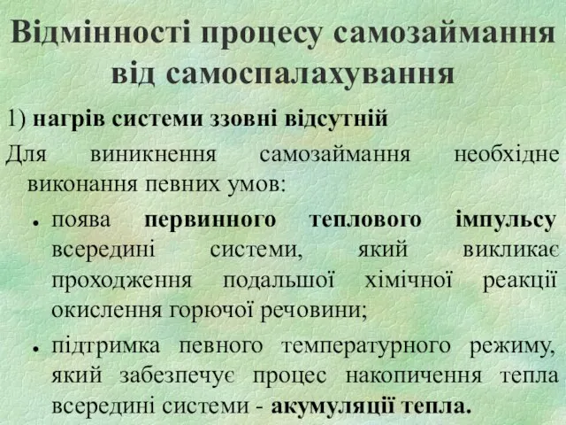 Відмінності процесу самозаймання від самоспалахування 1) нагрів системи ззовні відсутній Для