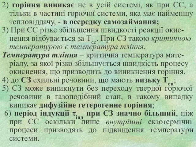 2) горіння виникає не в усій системі, як при СС, а