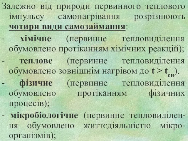 Залежно від природи первинного теплового імпульсу самонагрівання розрізнюють чотири види самозаймання: