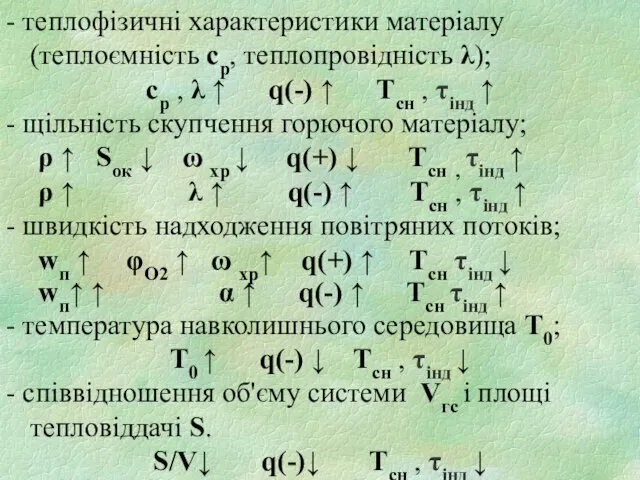 - теплофізичні характеристики матеріалу (теплоємність ср, теплопровідність λ); ср , λ