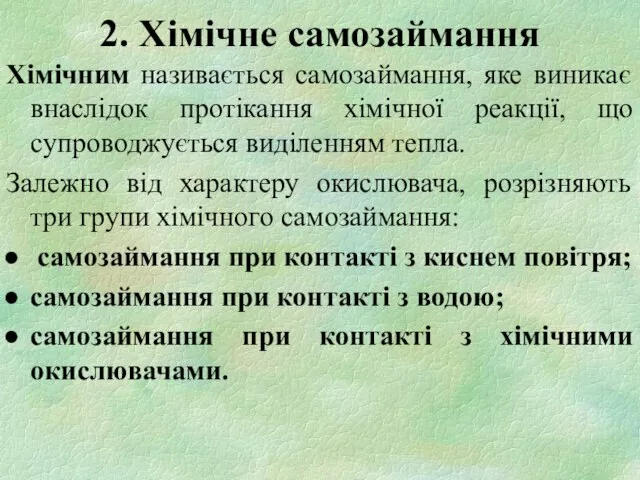 Хімічним називається самозаймання, яке виникає внаслідок протікання хімічної реакції, що супроводжується